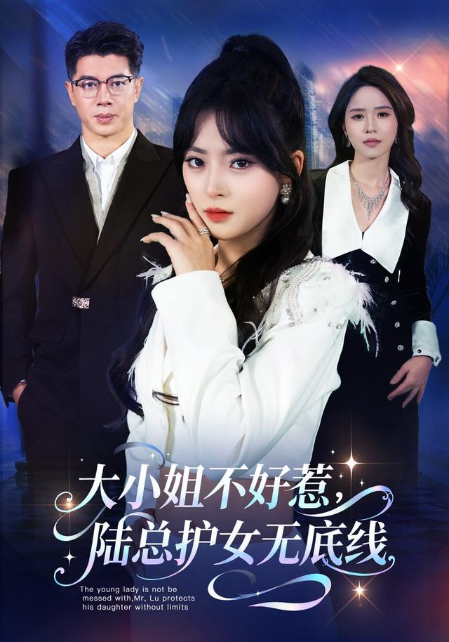 《大小姐不好惹，陆总护女无底线》剧照