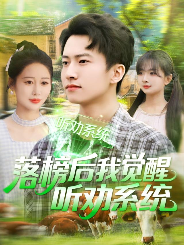 《落榜后我觉醒听劝系统》剧照