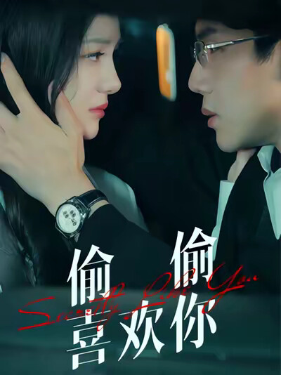《偷偷喜欢你》剧照