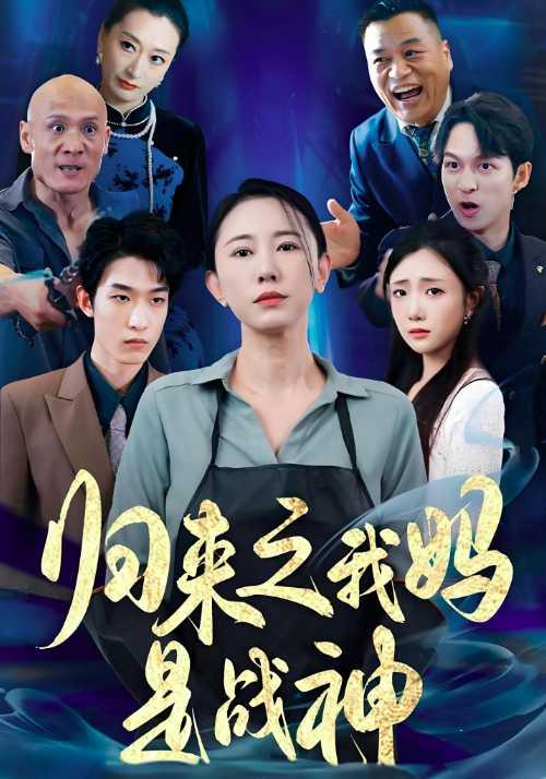 《归来之我妈是战神》剧照