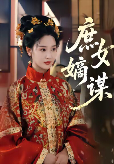 《庶女嫡谋》剧照