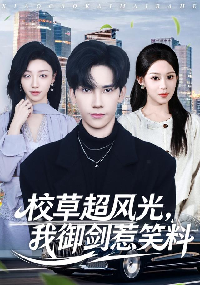 《校草超风光，我御剑惹笑料》剧照