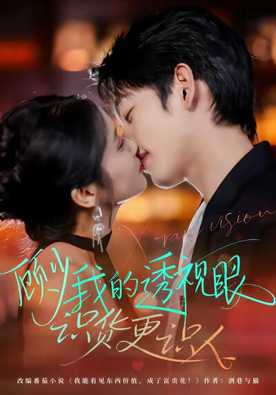 《顾少我的透视眼识货更识人》剧照