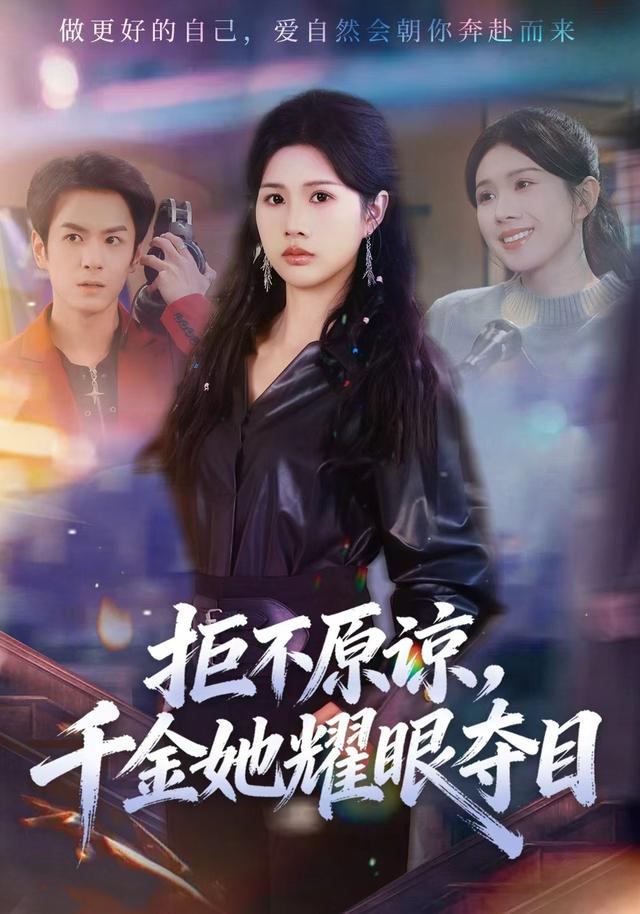 《拒不原谅，千金她耀眼夺目》剧照