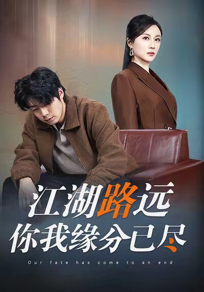 《江湖路远你我缘分已尽》剧照