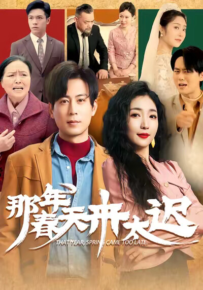 《那年春天来太迟》剧照