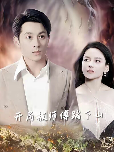 《开局被师傅踹下山》剧照