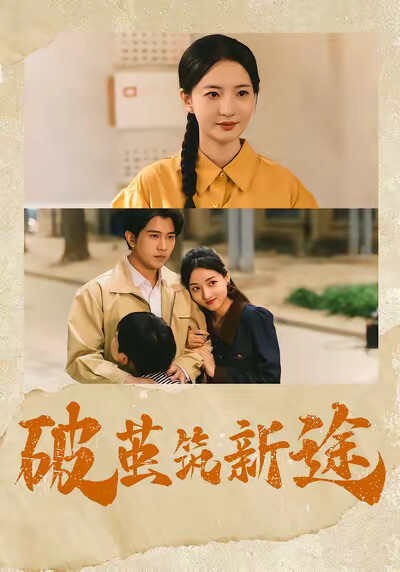 《破茧筑新途》剧照