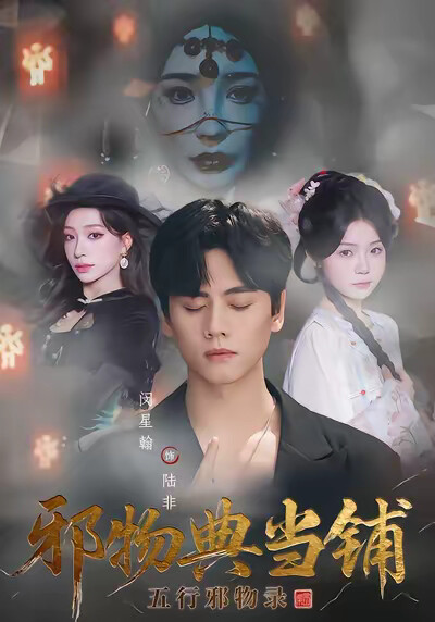 《邪物典当铺：五行邪物录》剧照