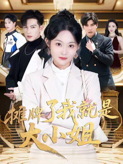 《摊牌了我就是大小姐》剧照