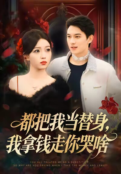 《都把我当替身，我拿钱走你哭啥》剧照
