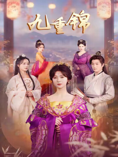 《九重锦》剧照
