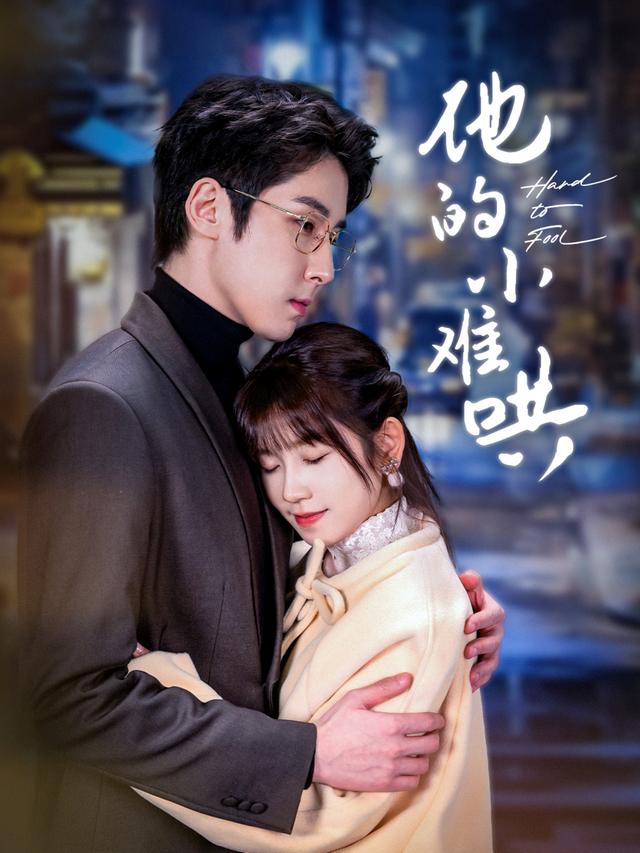 《他的小难哄》剧照