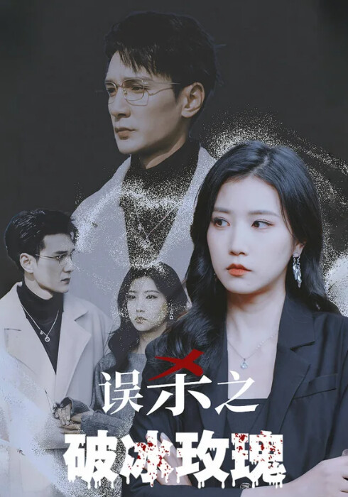 《误杀之破冰玫瑰》剧照