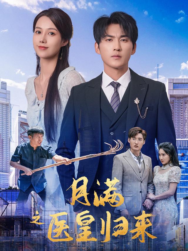 《月满之医皇归来》剧照