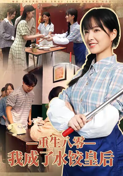 《重生八零，我成了水饺皇后》剧照