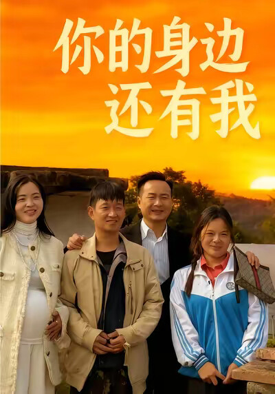 《你的身边还有我》剧照