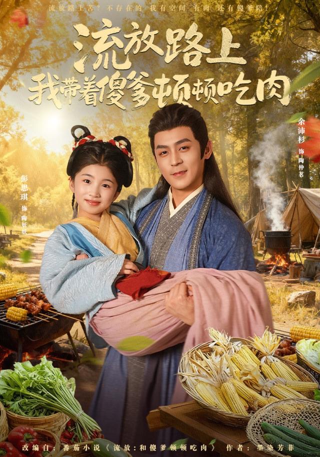 《流放路上我带着傻爹顿顿吃肉》剧照