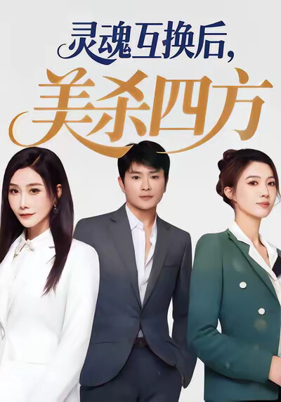 《灵魂互换后，美杀四方》剧照