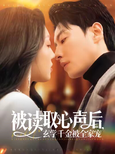 《被读取心声后，玄学千金被全家宠》剧照