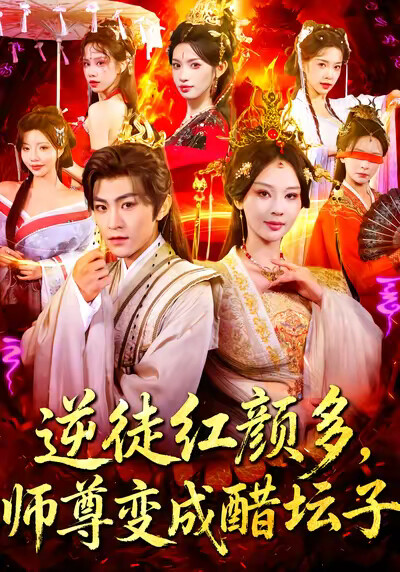 《逆徒红颜多，师尊变成醋坛子》剧照