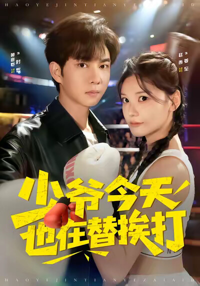 《少爷今天也在替挨打》剧照