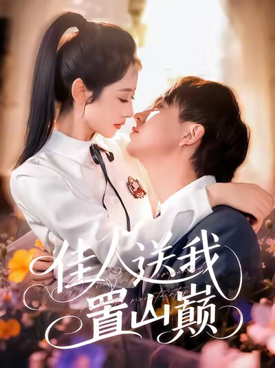 《佳人送我置山巅》剧照