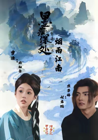 《墨痕深处浮生录之烟雨江南》剧照