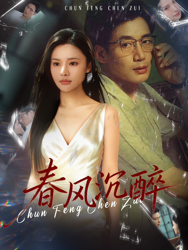 《春风沉醉》剧照