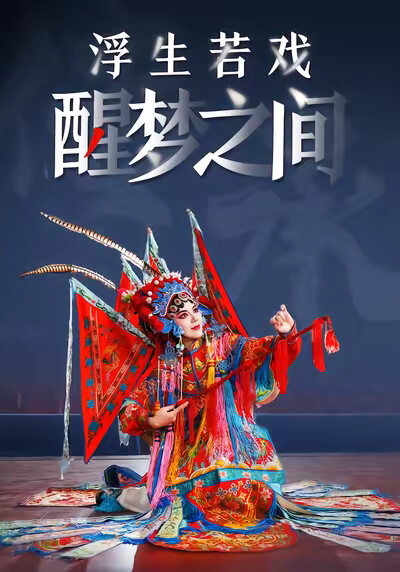 《浮生若戏醒梦之间》剧照