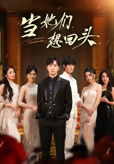 《当她们想回头》剧照