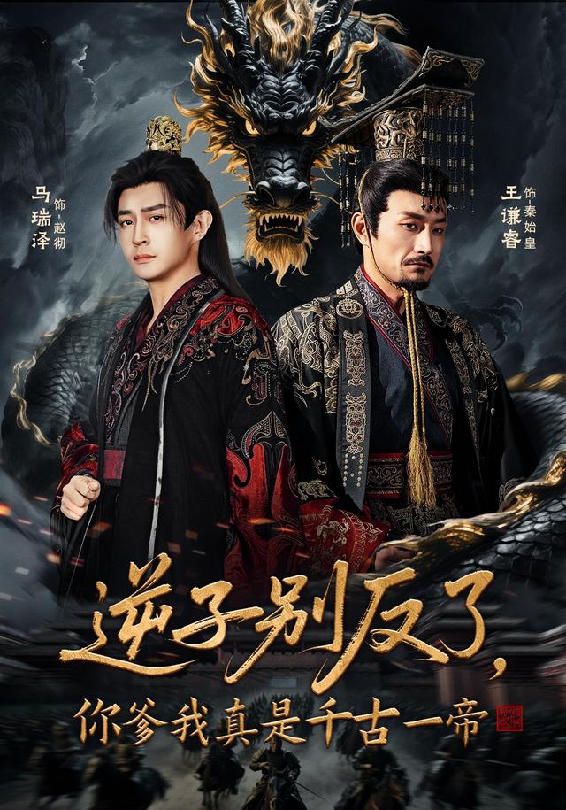 《逆子别反了，你爹我真是千古一帝》剧照