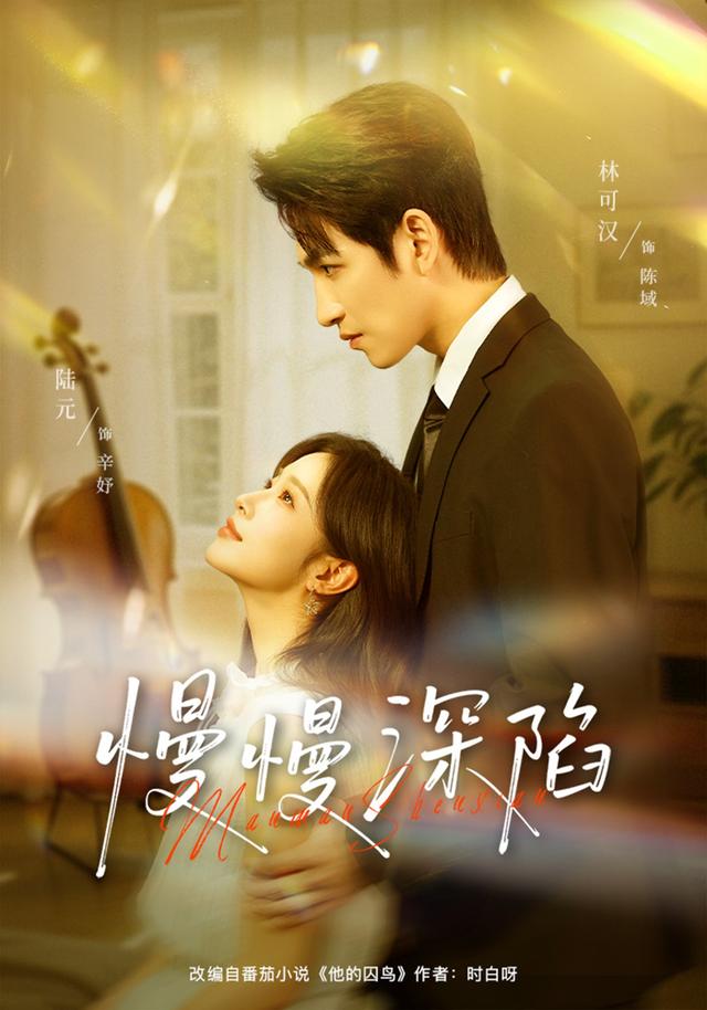 《慢慢深陷》剧照