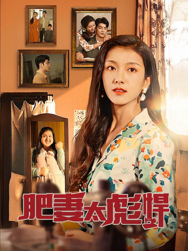 《肥妻太强悍》剧照