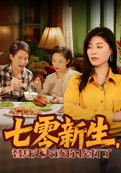 《七零新生，替身丈夫该你挨打了》剧照