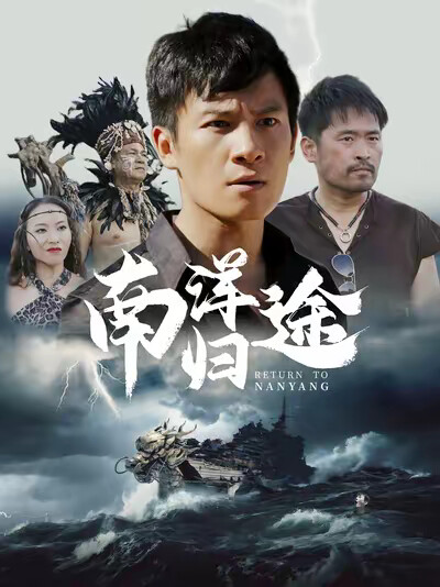 《南洋归途》剧照