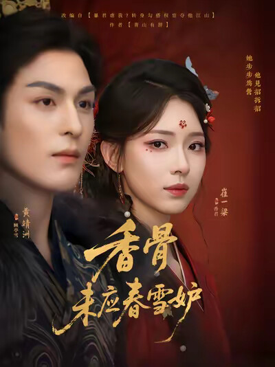 《香骨未应春雪妒》剧照
