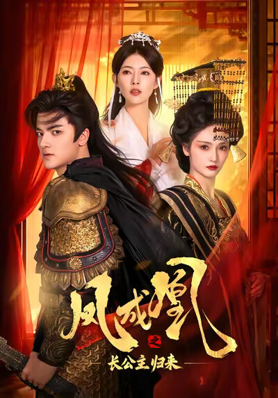 《凤成凰之长公主归来》剧照