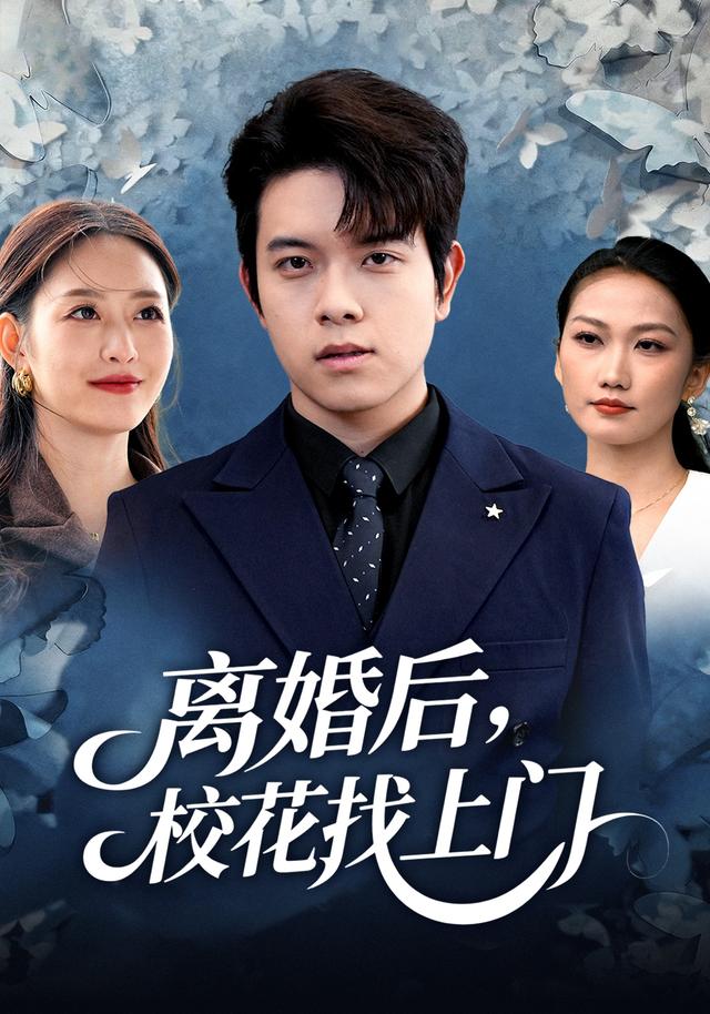 《离婚后，校花找上门》剧照