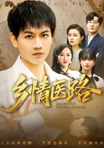 《乡情医路》剧照