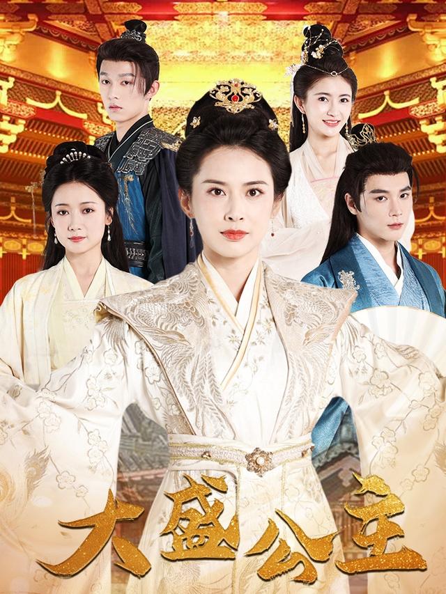 《大盛公主》剧照