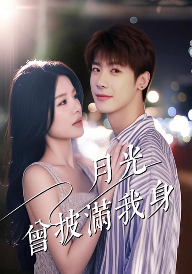 《月光曾披满我身》剧照