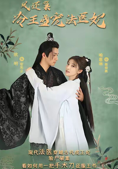 《凤还巢：冷王盛宠法医妃》剧照