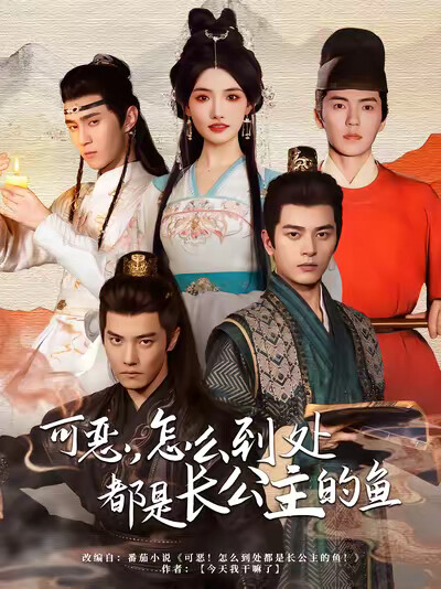 《可恶，怎么到处都是长公主的鱼》剧照