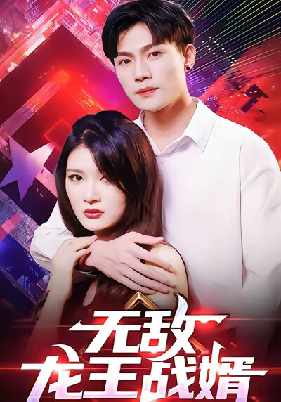 《无敌龙王战婿》剧照