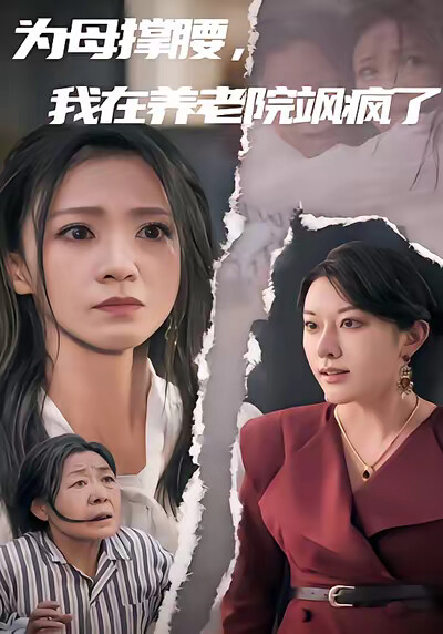 《为母撑腰，我在养老院飒疯了》剧照