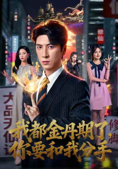 《我都金丹期了，你要和我分手》剧照