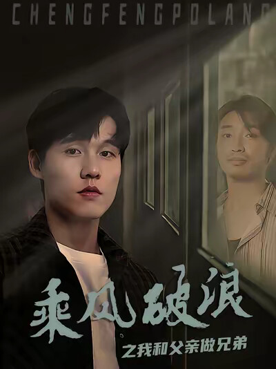 《乘风破浪之我和父亲做兄弟》剧照