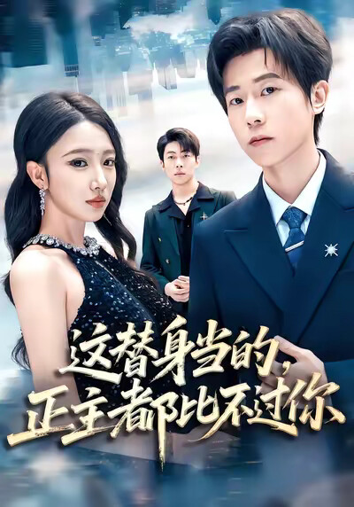 《这替身当的，正主都比不过你》剧照