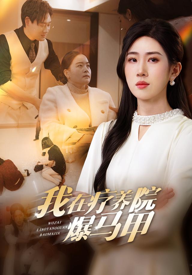 《我在疗养院爆马甲》剧照